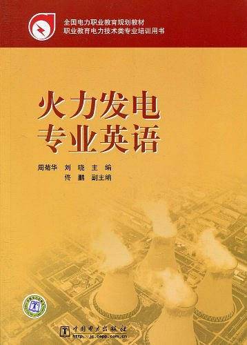 火力发电专业英语