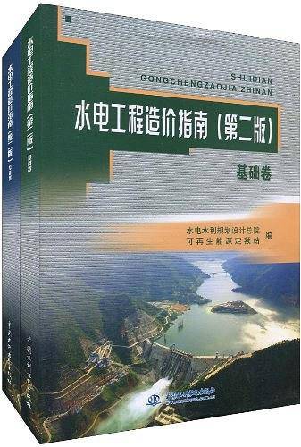 水电工程造价指南