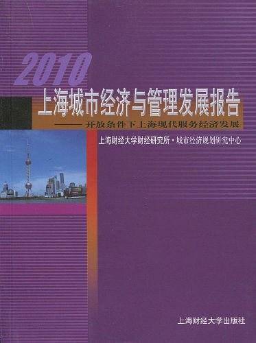 2010上海城市经济与管理发展报告