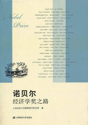 诺贝尔经济学奖之路