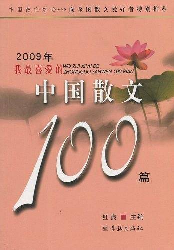 2009年我最喜爱的中国散文100篇
