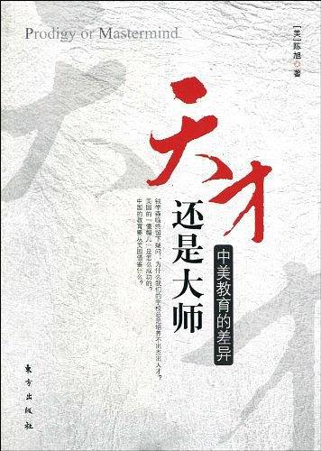 天才还是大师：中美教育的差异