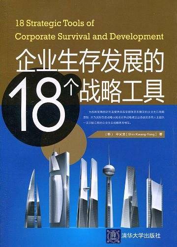 企业生存与发展的18个战略工具