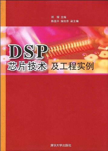 DSP芯片技术及工程实例