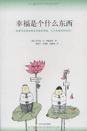 幸福是个什么东西