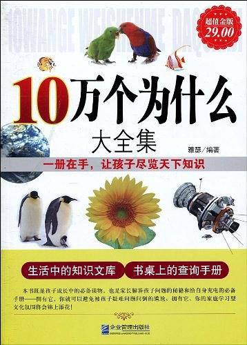 超值金版-10万个为什么大全集