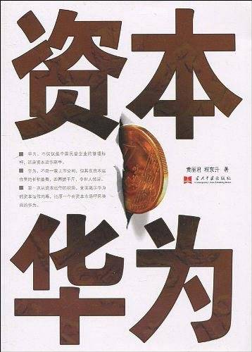 资本华为