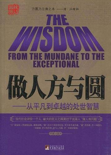 做人方与圆