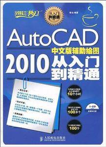 AutoCAD 2010中文版辅助绘图从入门到精通