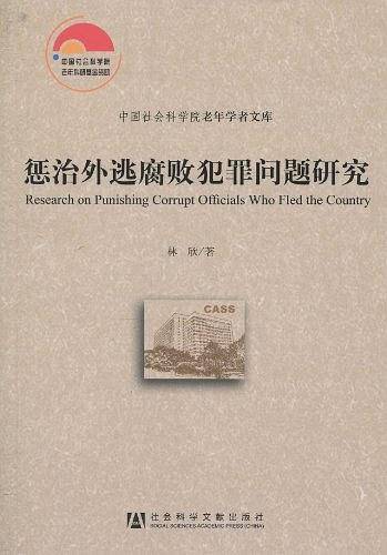 惩治外逃腐败犯罪问题研究