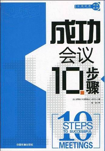 成功会议10步骤