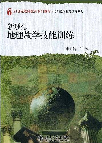 新理念地理教学技能训练