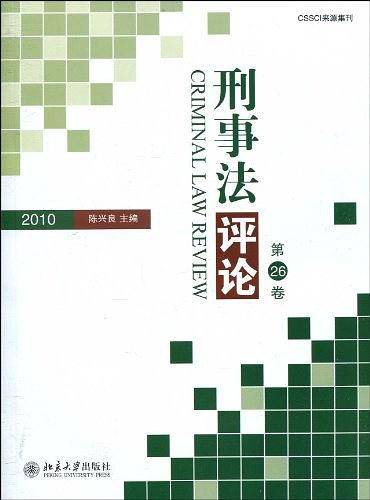 刑事法评论・第26卷