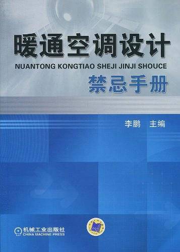 暖通空调设计禁忌手册
