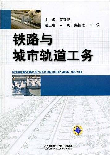 铁路与城市轨道工务