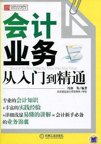 会计业务从入门到精通