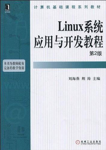 Linux系统应用与开发教程
