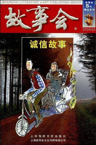诚信故事（第四辑）