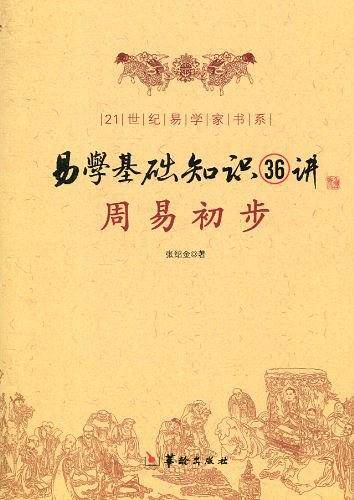周易初步――易学基础知识36讲