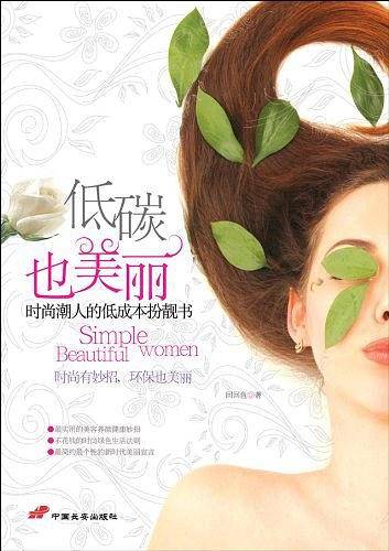 低碳也美丽