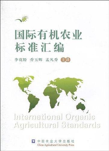 国际有机农业标准汇编