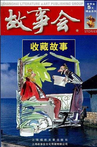 收藏故事（第四辑）