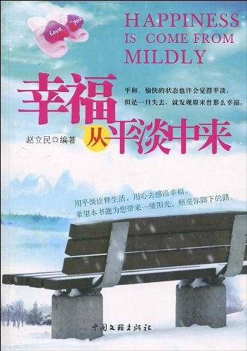 幸福从平淡中来