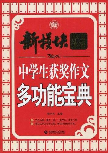 中学生获奖作文多功能宝典/新模块作文体系