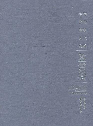 中国当代陶瓷艺术大系鉴赏卷