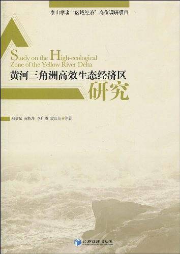 黄河三角洲高效生态经济区研究