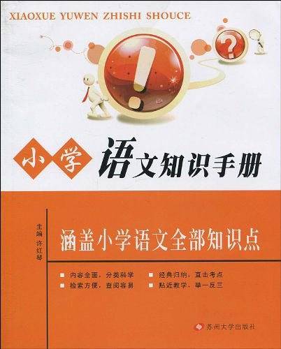 小学语文知识手册