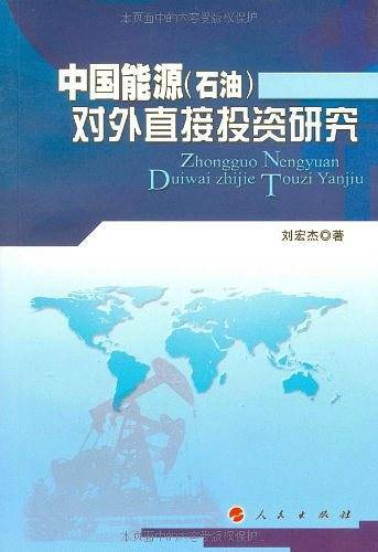 中国能源对外直接投资研究