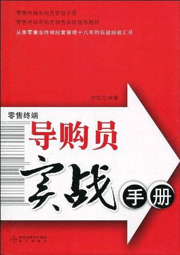 导购员实战手册