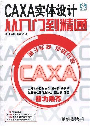 CAXA实体设计从入门到精通