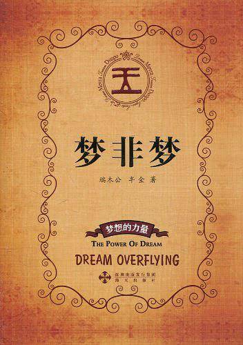 梦非梦