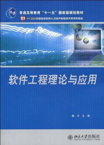 软件工程理论与应用