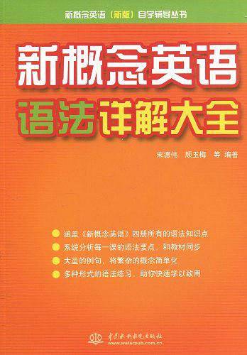 新概念英语语法详解大全 自学辅导丛书)