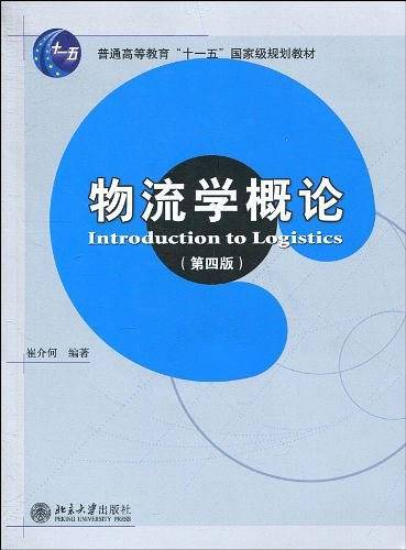 物流学概论
