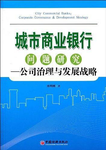 城市商业银行问题研究