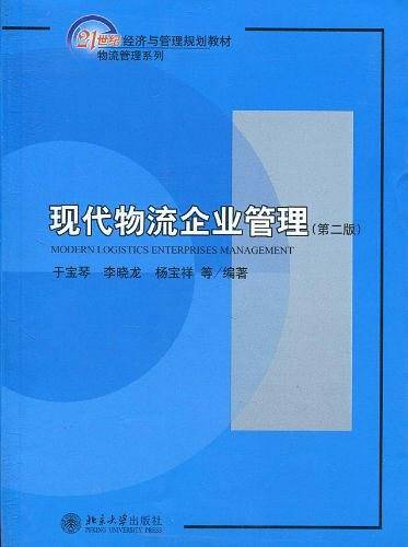 现代物流企业管理