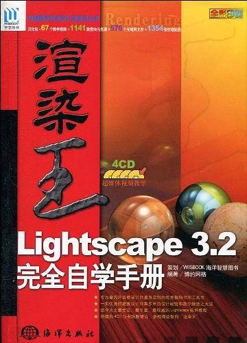 渲染王Lightscape 3.2完全自学手册