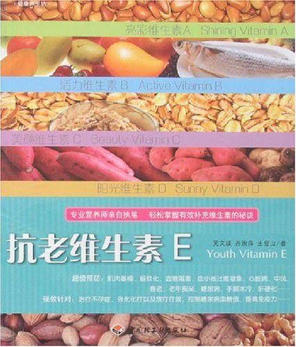 抗老维生素E