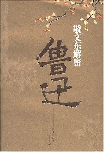 敬文东解密鲁迅