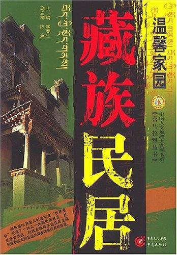 温馨家园——藏族民居