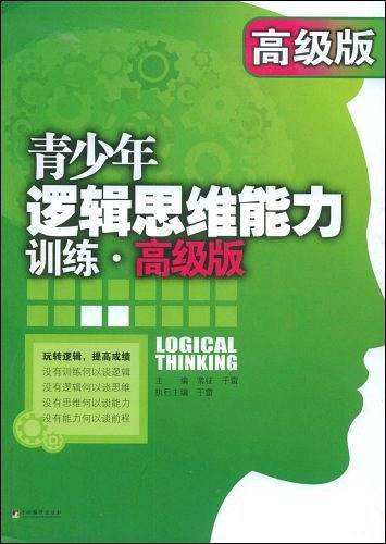 青少年逻辑思维能力训练