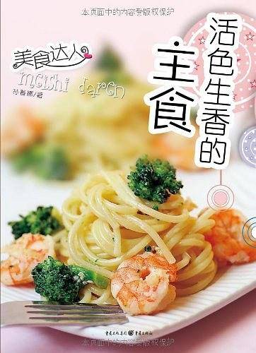 活色生香的主食