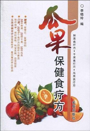 瓜果保健食疗方