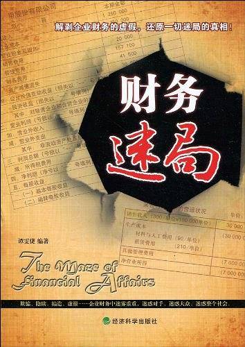 财务迷局