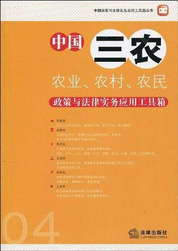 中国三农政策与法律实务应用工具箱