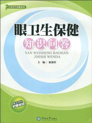 眼卫生保健知识问答